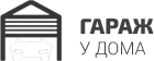 Лого «Гараж у Дома» - изготовление гаражей-пеналов из профлиста